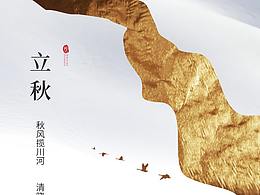 立秋