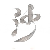 沙丨的头像