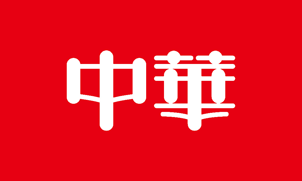 【春柳秋枫】民国画报字旧体新用第8集（图ZMzI2NDQxMzY=） - 字体/字形 - 站酷设计师柳枫原创素材 - 站酷ZCOOL