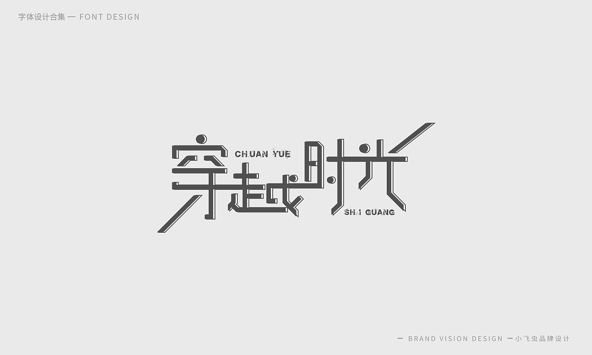 字体设计合集（图ZMTcyMzk5Nzky） - 字体/字形 - 站酷设计师哎呦小飞虫原创素材 - 站酷ZCOOL