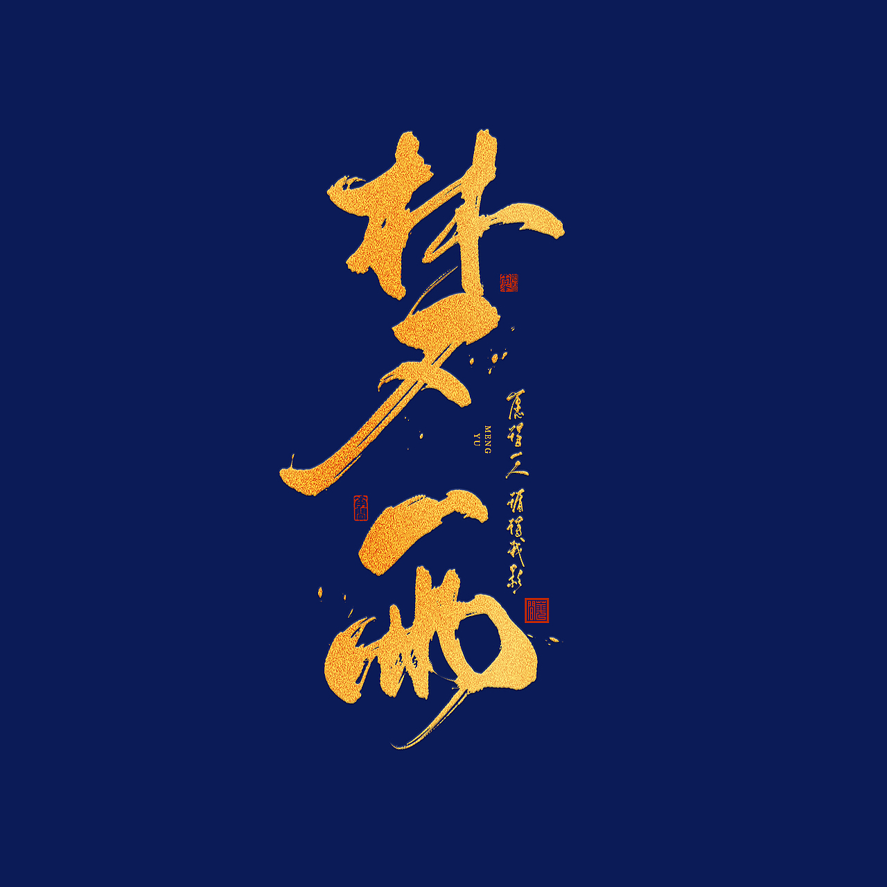 近期板写作品（图ZMjA5MDIzNDUy） - 字体/字形 - 站酷设计师栀酒予灼huajian原创素材 - 站酷ZCOOL