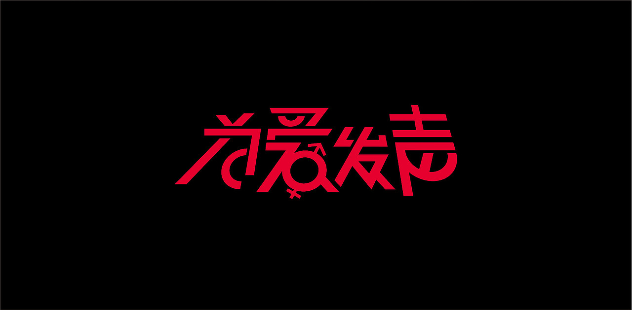2015-2016/ 字体设计（图ZNDU1MjM3Mjg=） - 字体/字形 - 站酷设计师张文豪原创素材 - 站酷ZCOOL