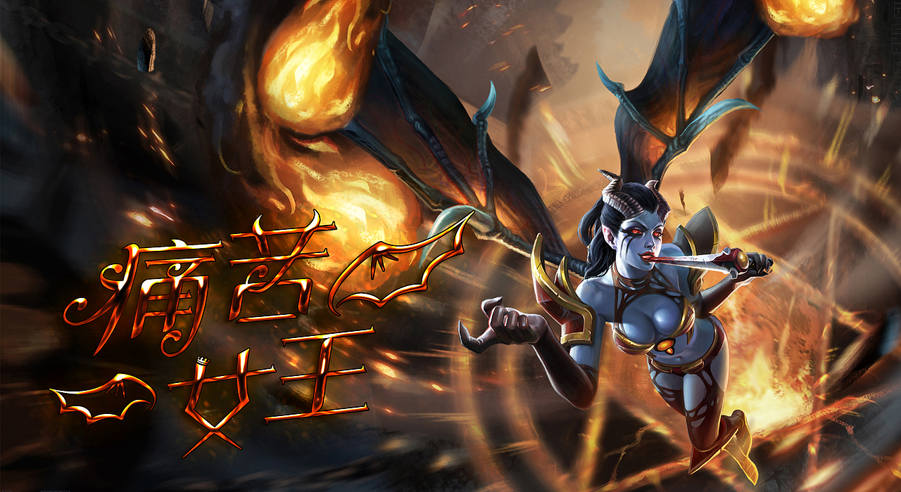 从零开始练字--DOTA2英雄系列字体设计13-痛苦女王