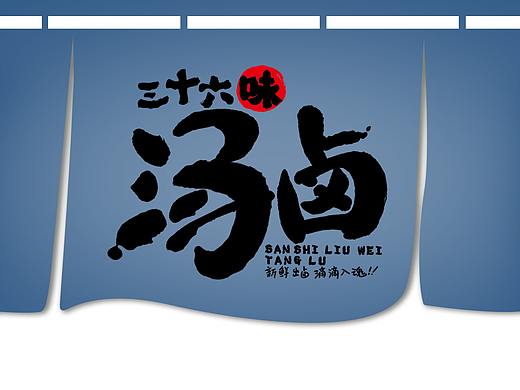 【知行】汤卤制品创意包装设计