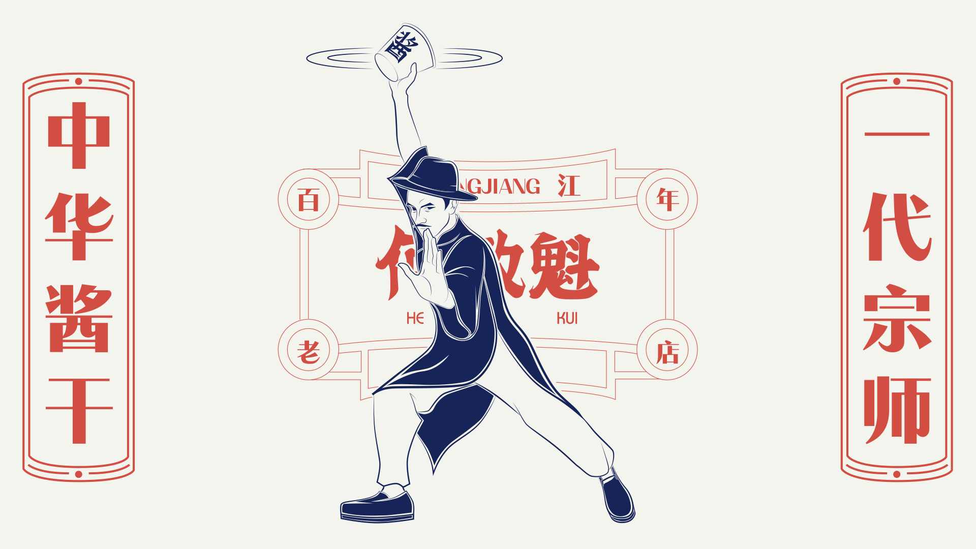 何敖魁平江酱干 | VI设计 | 长沙餐饮品牌设计