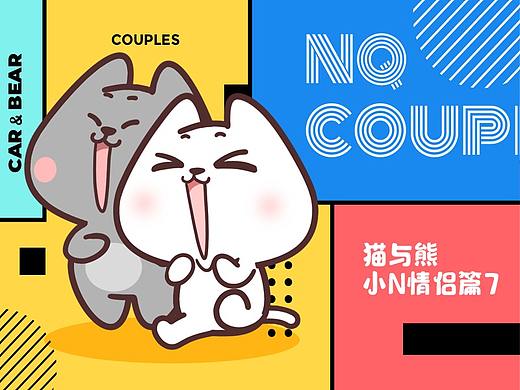 猫与熊之情侣篇7