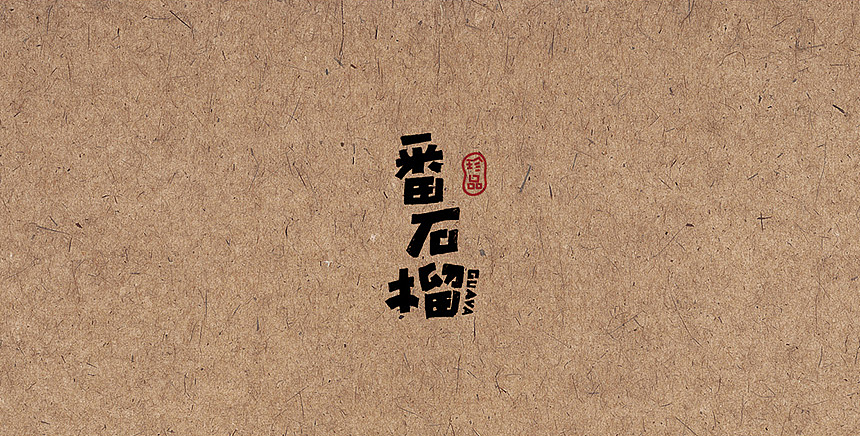 2015年字体设计合集