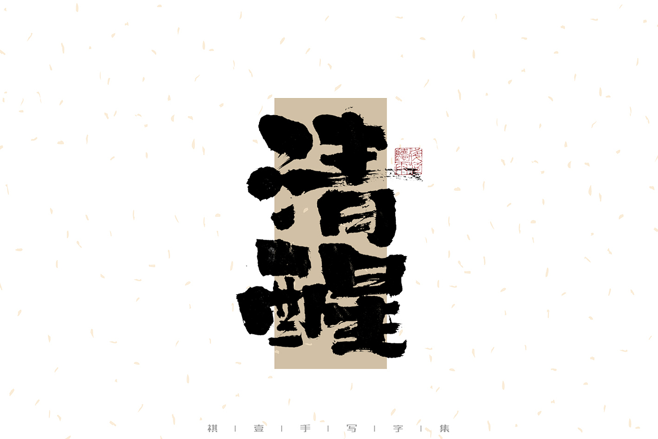 自言字语 —— 一组手写毛笔字（图ZMzI1MTY4Mjg4） - 字体/字形 - 站酷设计师祺壹原创素材 - 站酷ZCOOL