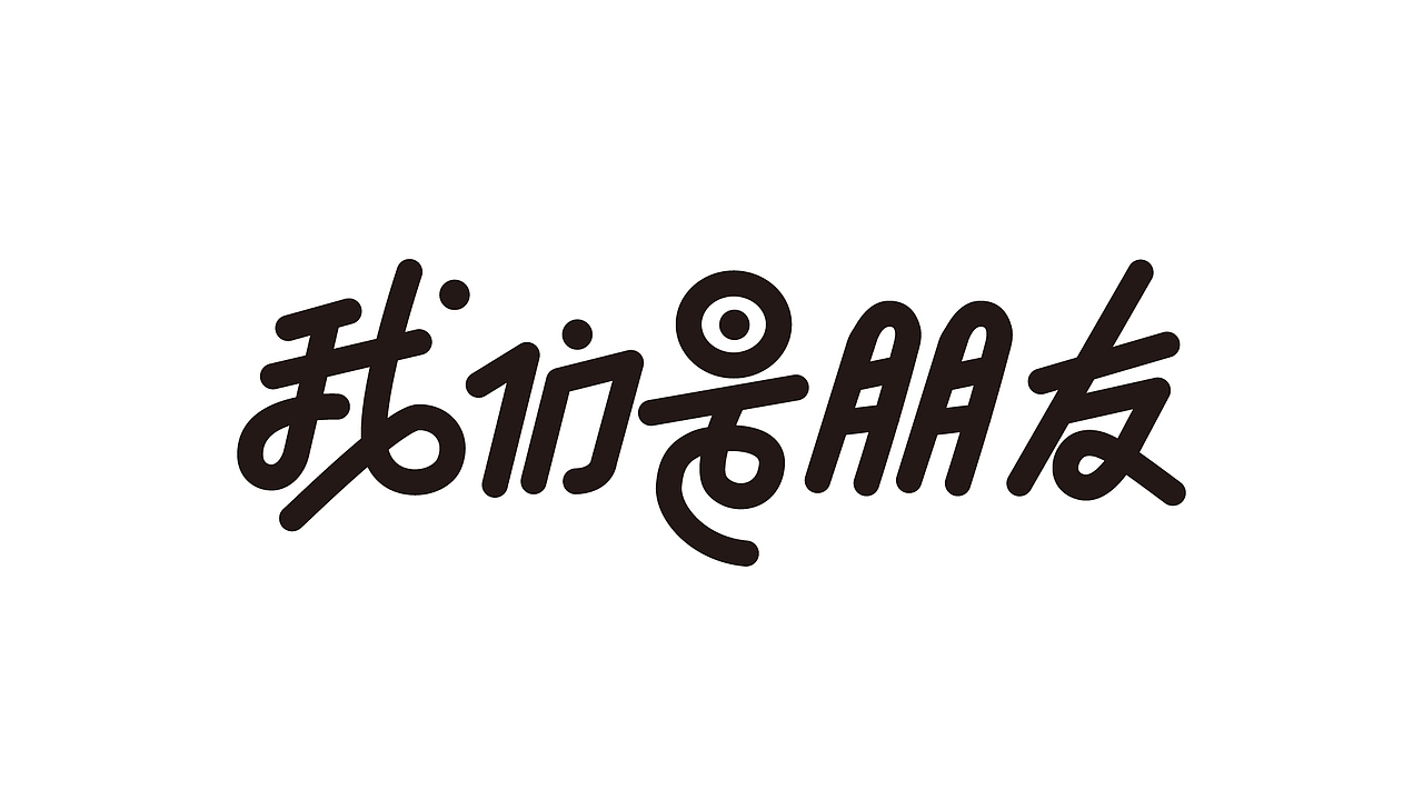 【第一天】字体临摹（图ZMzIwOTcwMDYw） - 字体/字形 - 站酷设计师doreboi原创素材 - 站酷ZCOOL