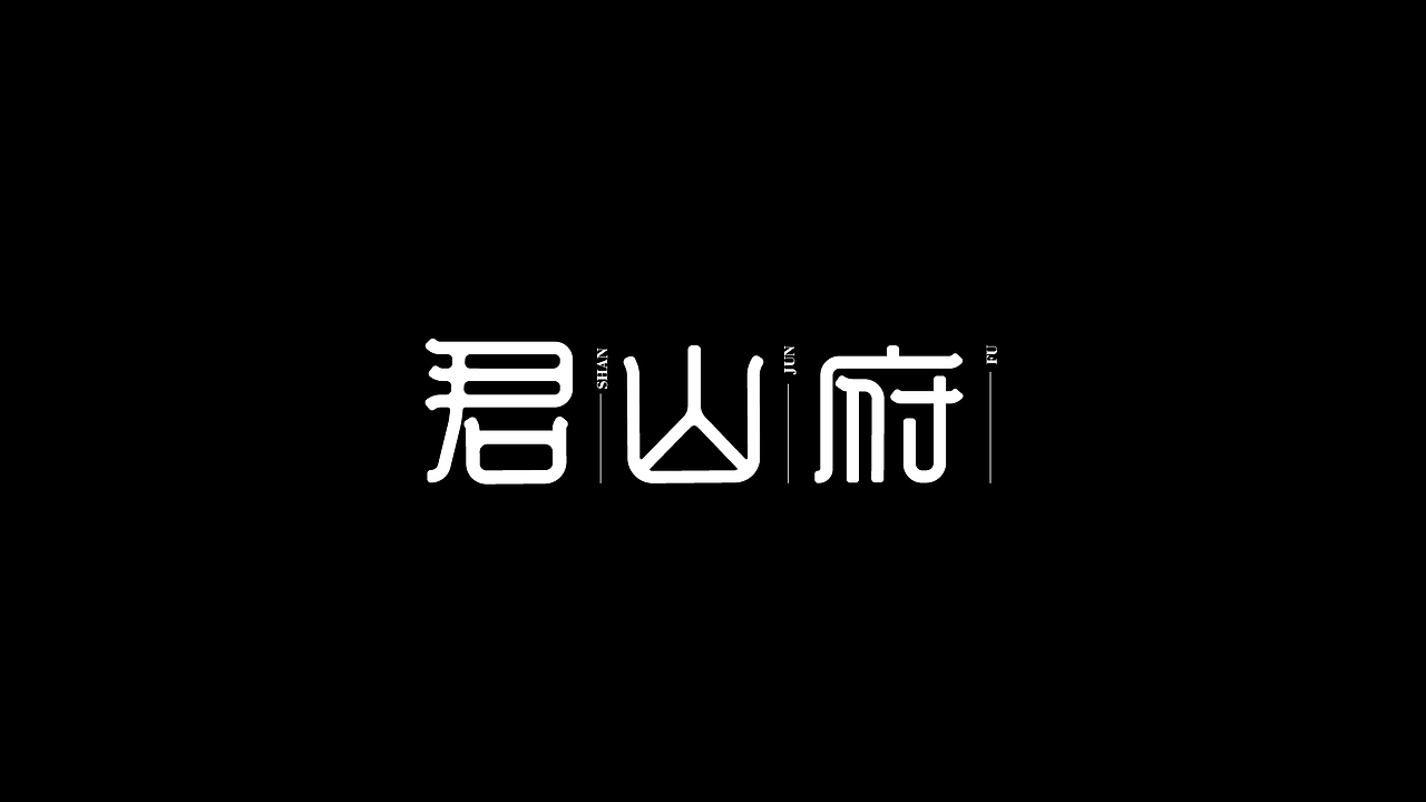 字体设计合集Font design （逐浪派对）（图ZMzYwMTU1Mzcy） - 字体/字形 - 站酷设计师附耳低语原创素材 - 站酷ZCOOL