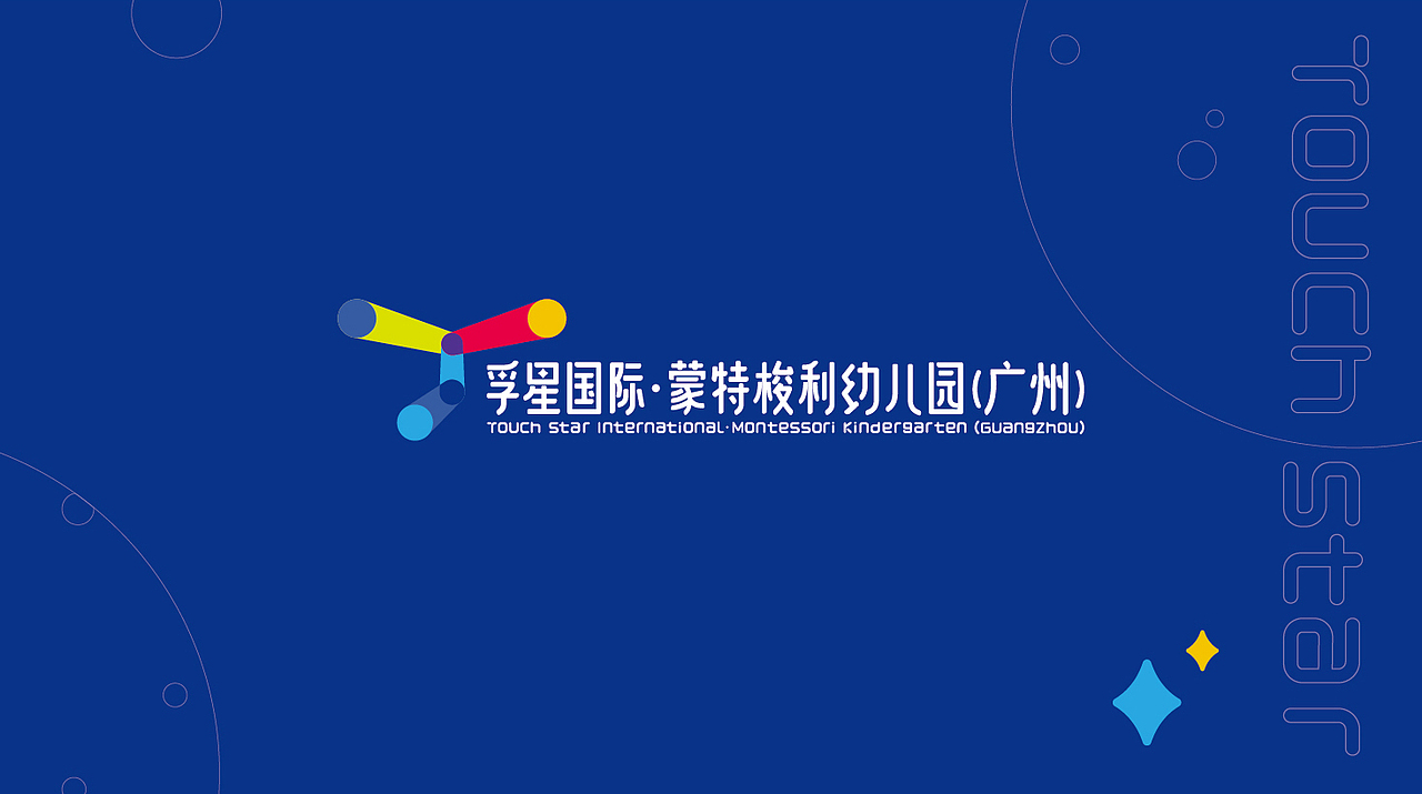 孚启童蒙·星耀中西——孚星国际·蒙特梭利幼儿园