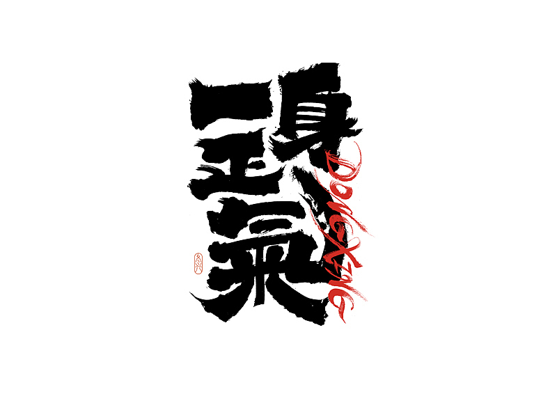 书法字体设计|第200回