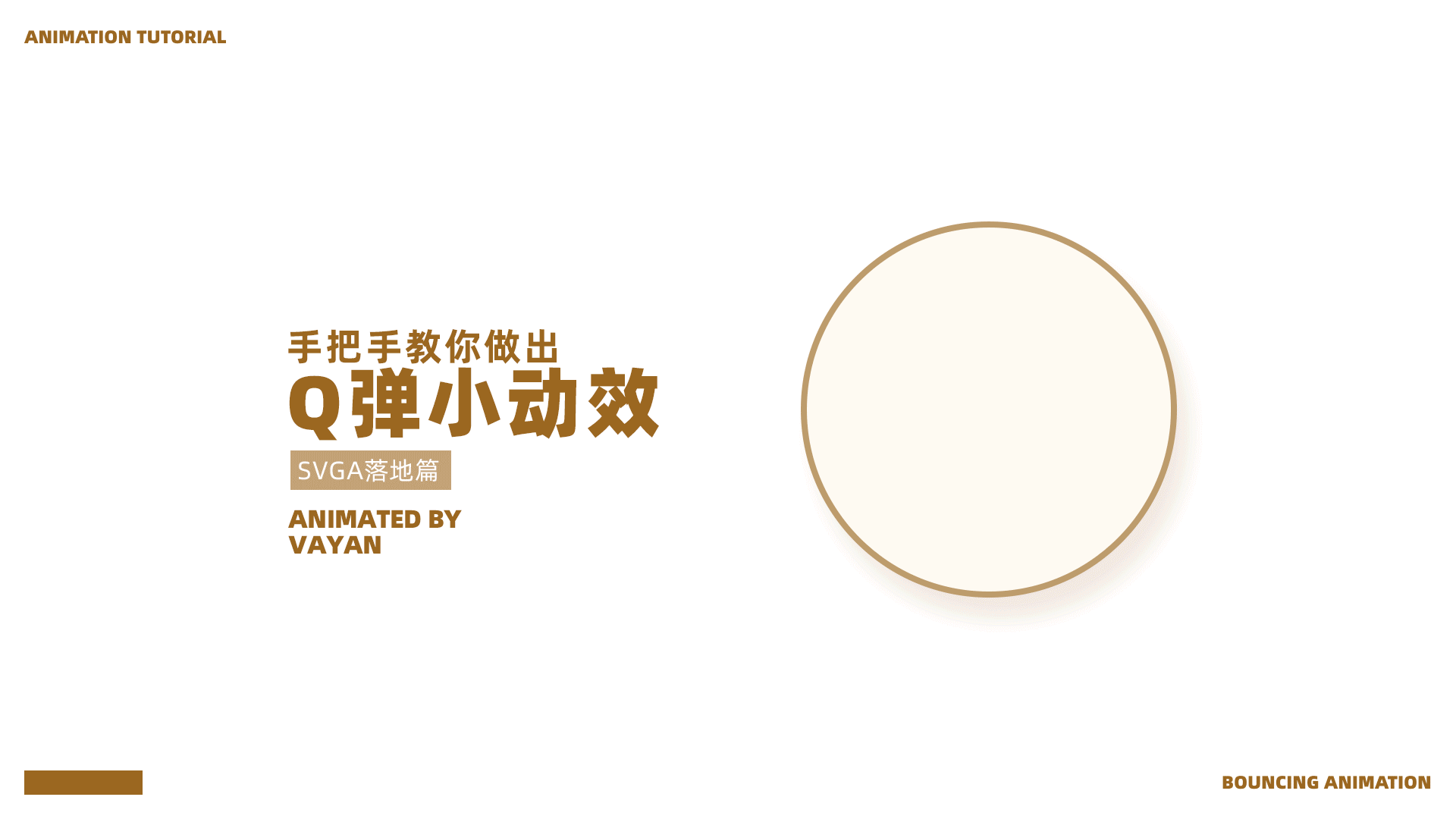 【教程】Q弹小动效制作流程揭秘