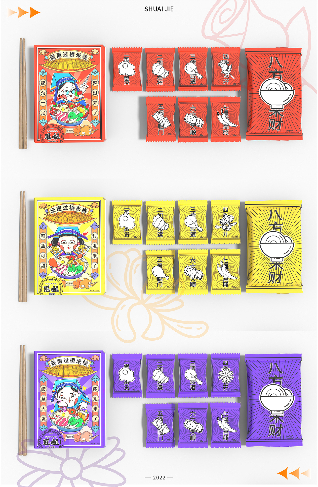 甩姐/云南过桥米线包装设计
