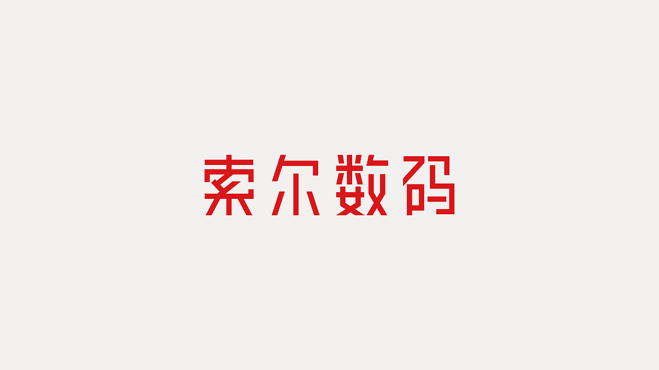 TYPEFACES（图ZMzA5NjkxNTc2） - 字体/字形 - 站酷设计师刘泽渺原创素材 - 站酷ZCOOL