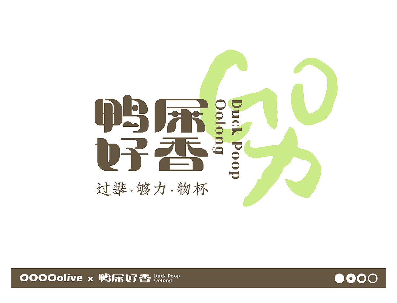 鸭屎好香duck poop oolong视觉（图ZMzEyODcwNTky） - 品牌 - 站酷设计师人生海海48原创素材 - 站酷ZCOOL