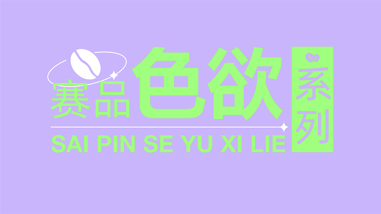 思睿设计——天津赛品|赛品咖啡|包装设计（图ZMzAyNTIwNTMy） - 包装 - 站酷设计师思睿品牌设计原创素材 - 站酷ZCOOL