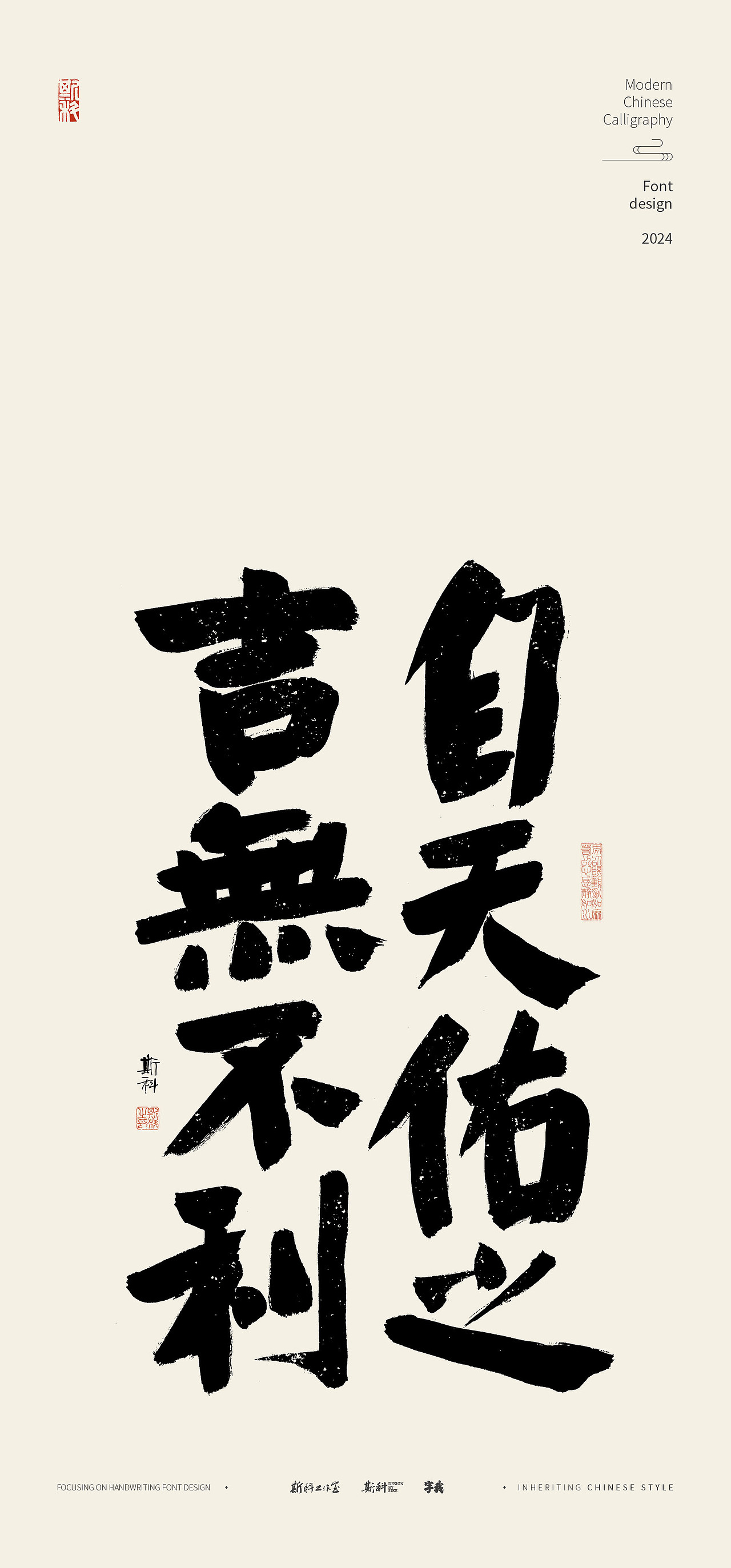 斯科｜纯净书法字壁纸