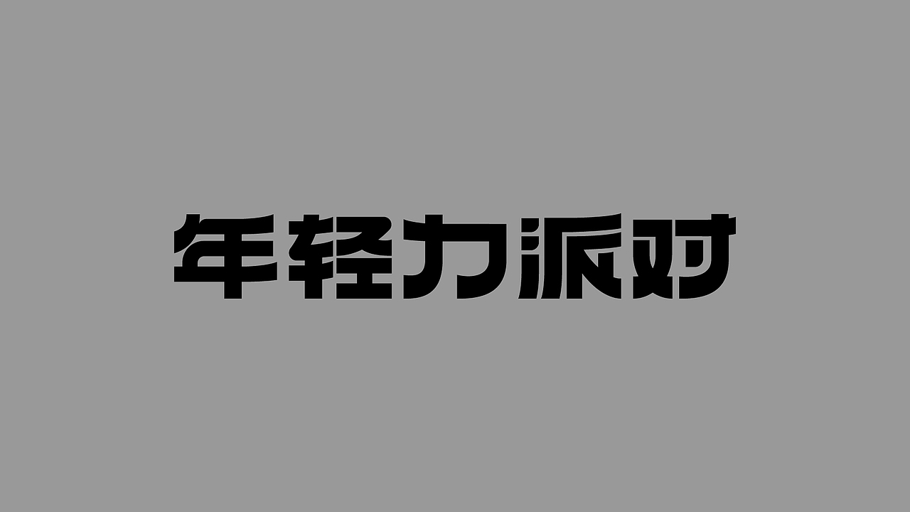 字体版式海报总结（图ZMzE3NzcxMDky） - 海报 - 站酷设计师嘤嘤含原创素材 - 站酷ZCOOL