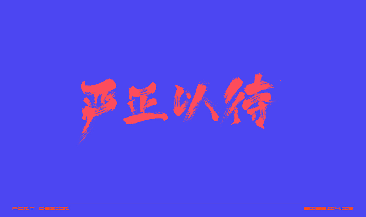 毛笔字体练习（图ZMzM2OTUyODY0） - 字体/字形 - 站酷设计师在宇宙溜冰原创素材 - 站酷ZCOOL
