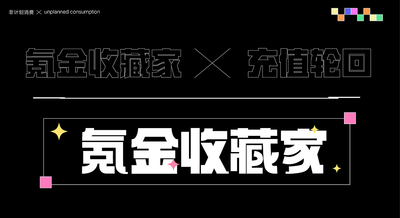 非计划消费（图ZMzYyNzM0NTY4） - 创作习作 - 站酷设计师羊驼没有杨原创素材 - 站酷ZCOOL