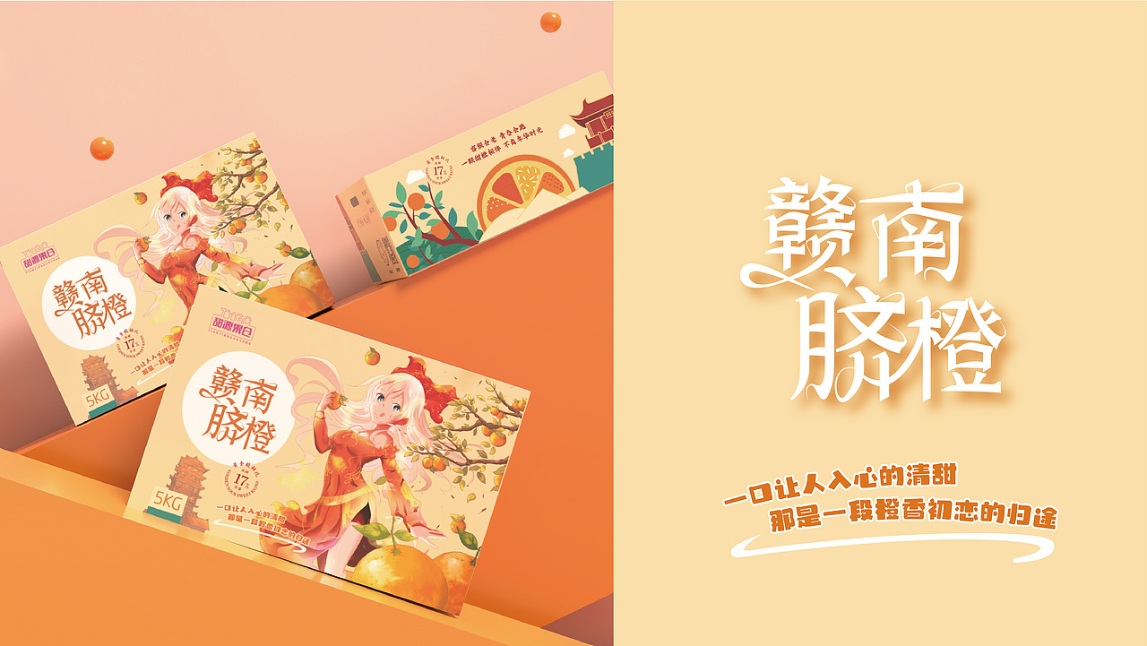 赣南脐橙二次元包装设计