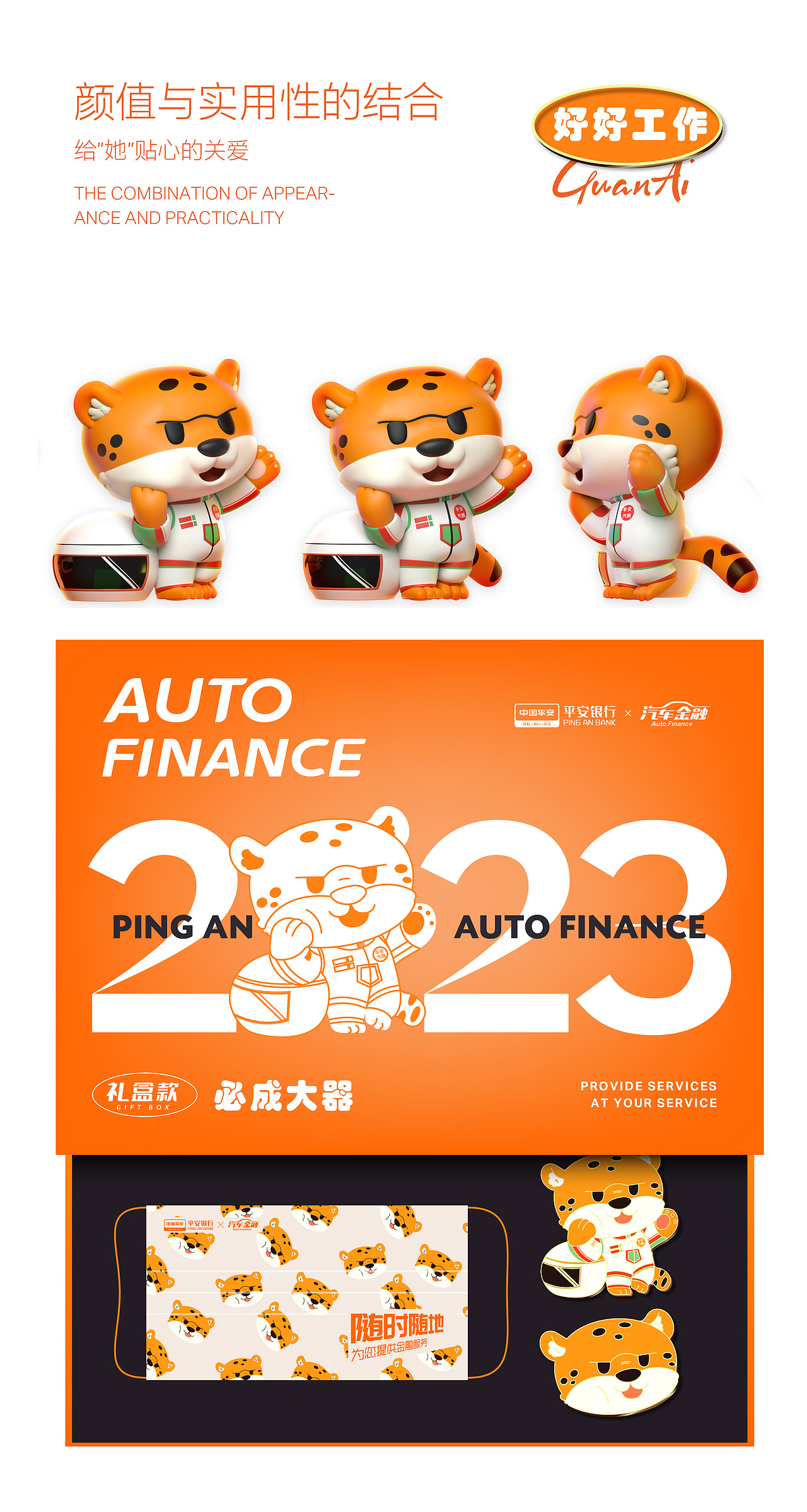 平安汽融品牌IP延伸礼盒设计