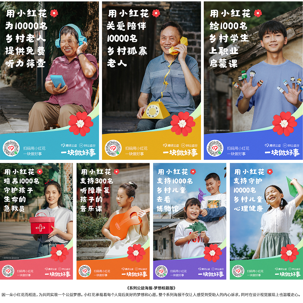 【B+创意视觉】腾讯99公益系列宣传海报（图ZMzIwMjIzNzI4） - 海报 - 站酷设计师品执BPLUS原创素材 - 站酷ZCOOL