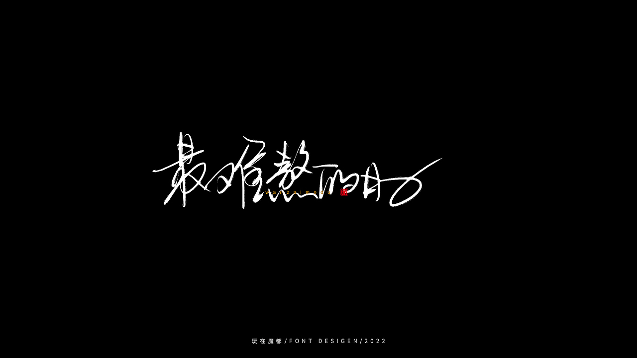 0523写字，用手绘板进行了新的尝试，十年手写字再出发（图ZMzAyMDc4NDgw） - 字体/字形 - 站酷设计师新梦想666原创素材 - 站酷ZCOOL