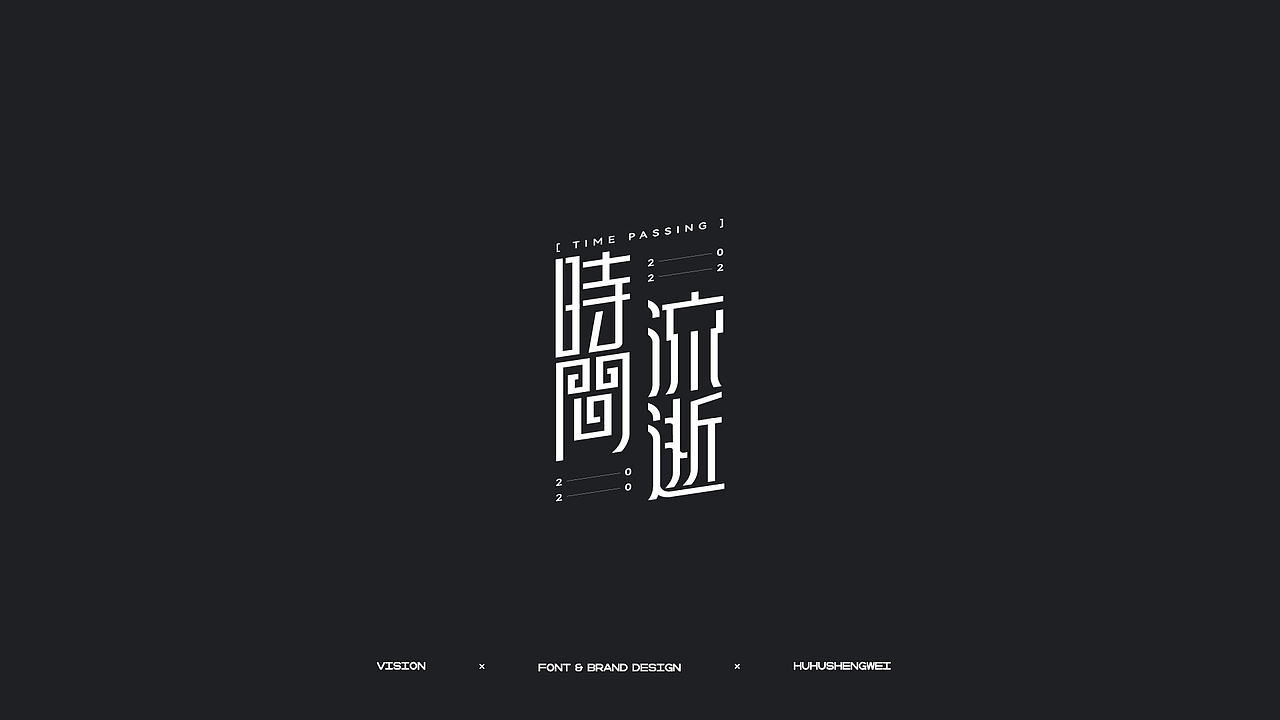 字体设计（图ZMzIzMDUwMTQw） - 字体/字形 - 站酷设计师虎虎_生威design原创素材 - 站酷ZCOOL