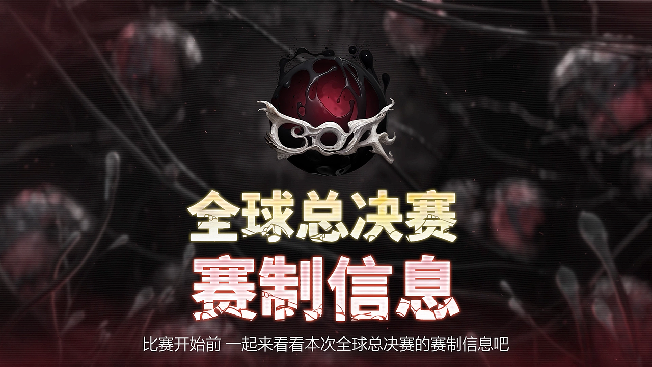 项目总结——第五人格深渊的呼唤Ⅶ决赛赛事规则