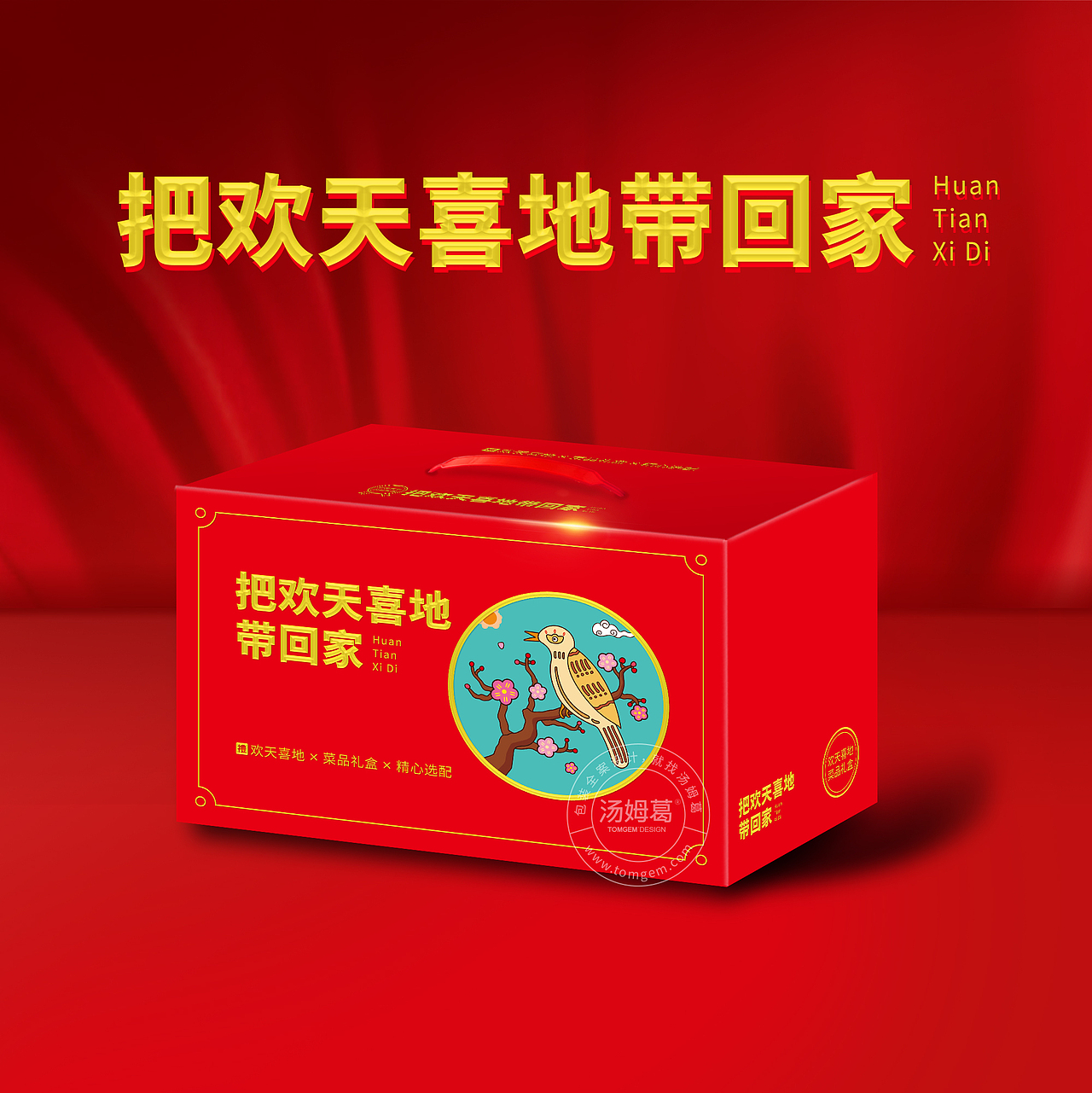 欢天喜地食品包装设计/礼盒设计-汤姆葛包装策划&设计