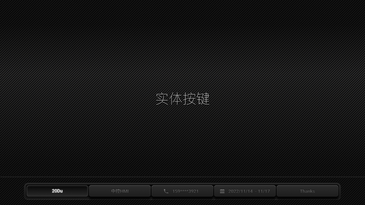 实体按键 中控-HMI