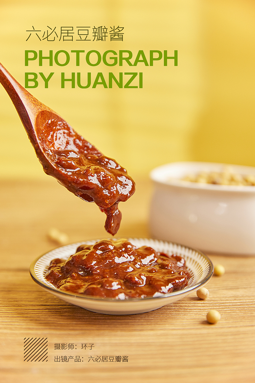 六必居酱料拍摄（图ZMzA2NjAwNTc2） - 产品摄影 - 站酷设计师摄影设计环子原创素材 - 站酷ZCOOL