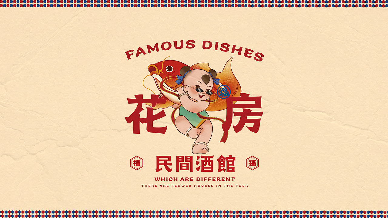 “花房民间酒馆”餐饮品牌设计—民间复古潮流如何演绎