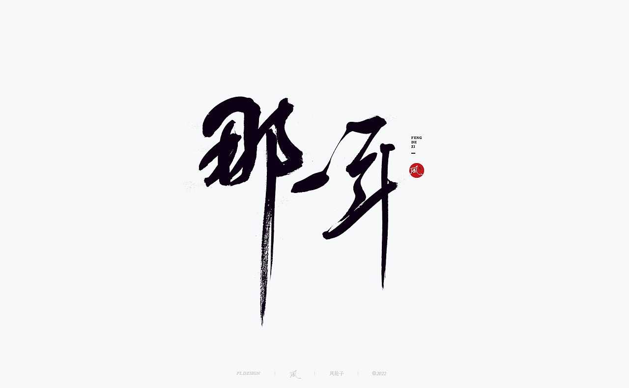 手写书法 手写书法 手写字体 书法字体 手写书法字设计（图ZMzUyNTg1MjQ0） - 字体/字形 - 站酷设计师风轮子国潮书法原创素材 - 站酷ZCOOL