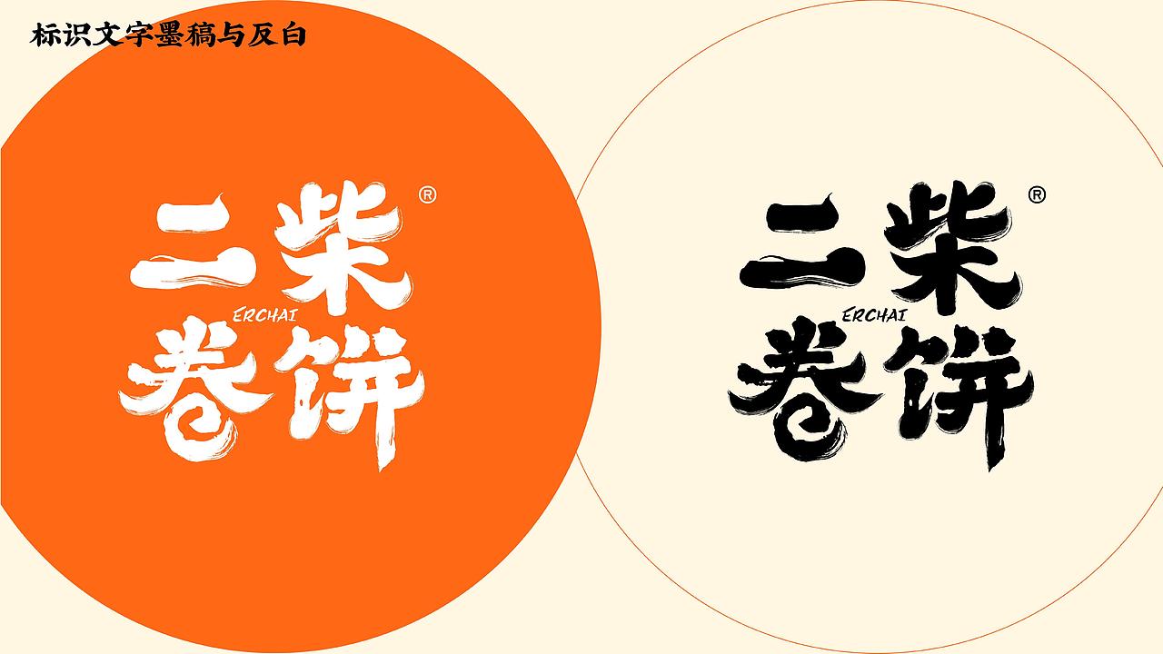 二柴卷饼 品牌视觉方案