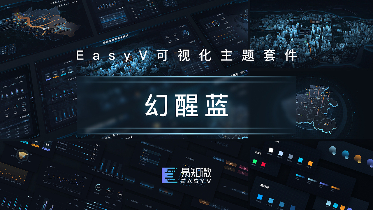 EasyV可视化资源套件|「幻醒蓝」可视化主题套件上线(图ZMzU1MjA4NzI0) - 交互/UE - 站酷设计师EasyV数字孪生原创素材 - 站酷ZCOOL