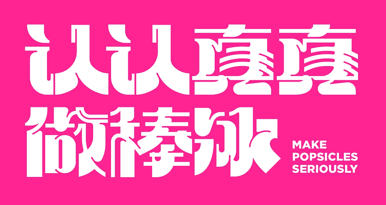 尚智&times;ToSummer｜冰淇淋冰棒设计｜食品包装｜包装设计