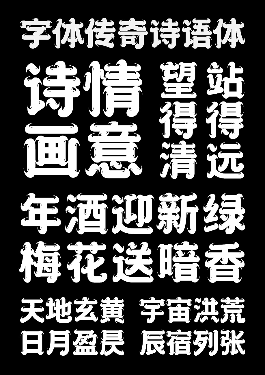 字库字体设计-国潮古风唯美商用字体（图ZMzU2NzcxMTI0） - 字体/字形 - 站酷设计师字体传奇原创素材 - 站酷ZCOOL