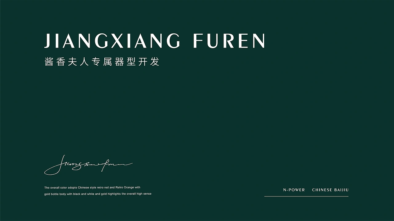 酱香夫人 | 白酒品牌全案升级