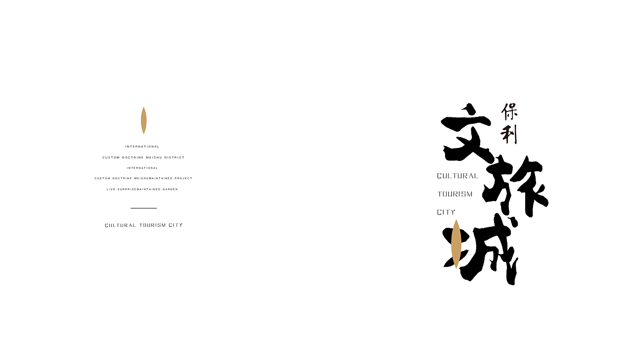 文旅地产保利（图ZMzMzMzkwOTY4） - 品牌 - 站酷设计师ROC小鹏原创素材 - 站酷ZCOOL