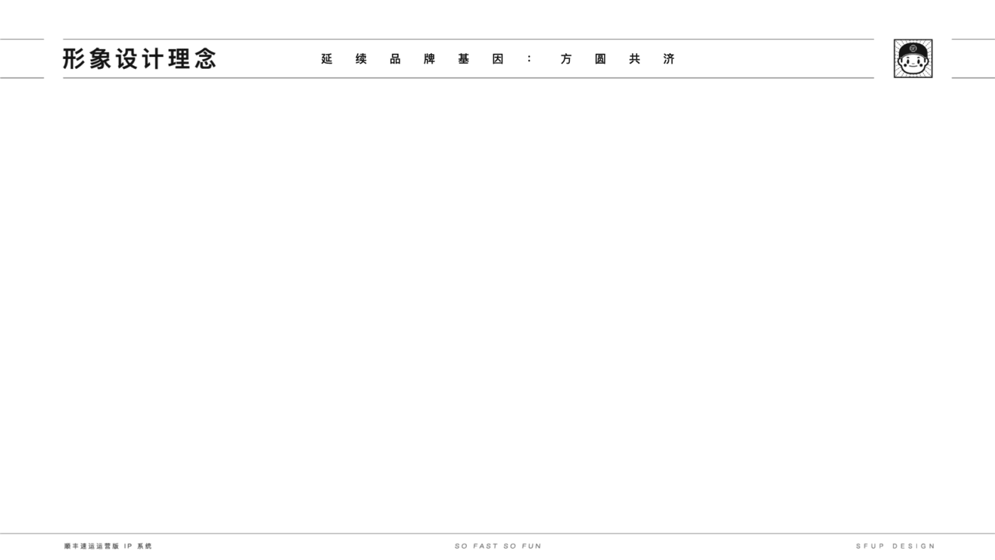 顺丰速运运营版 IP 形象设计系统