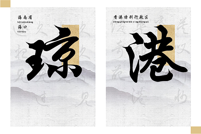 字体设计 34省级行政区简称