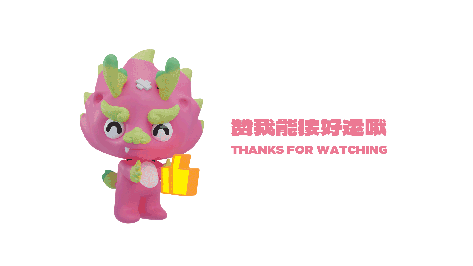 【GAOWO】火龙果果嘎嗷|龙年IP形象