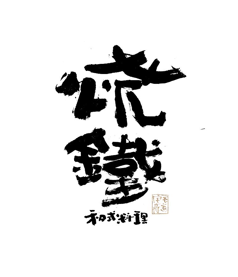 多风格手写字迹 / 毛笔手写字体（图ZMzAxNTE5MTI0） - 字体/字形 - 站酷设计师毛遂字荐原创素材 - 站酷ZCOOL