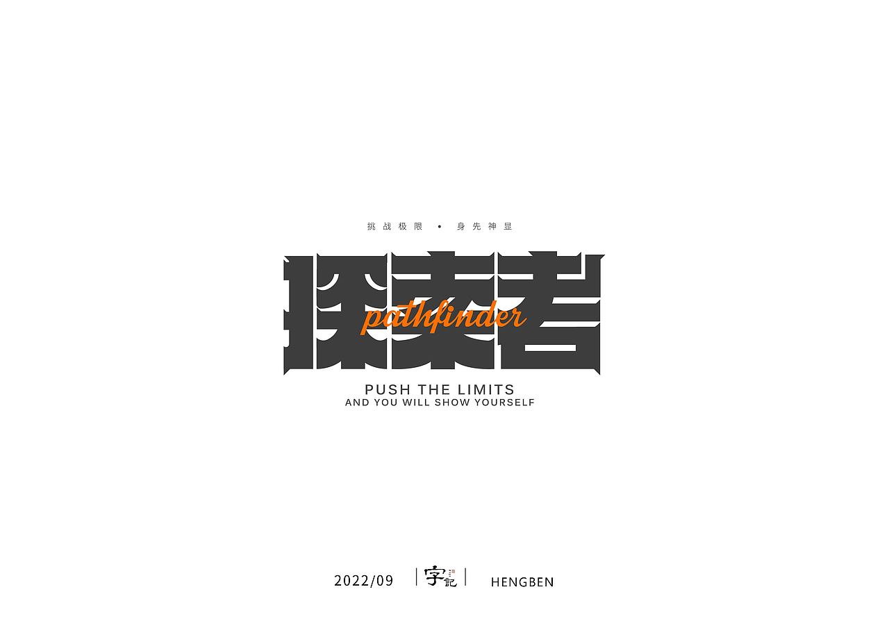 字体，字形，（图ZMzE5NTc4MzA4） - 字体/字形 - 站酷设计师恒犇设计原创素材 - 站酷ZCOOL