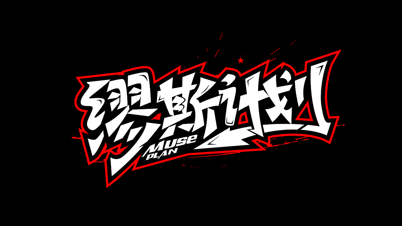 手绘涂鸦字体设计来一波