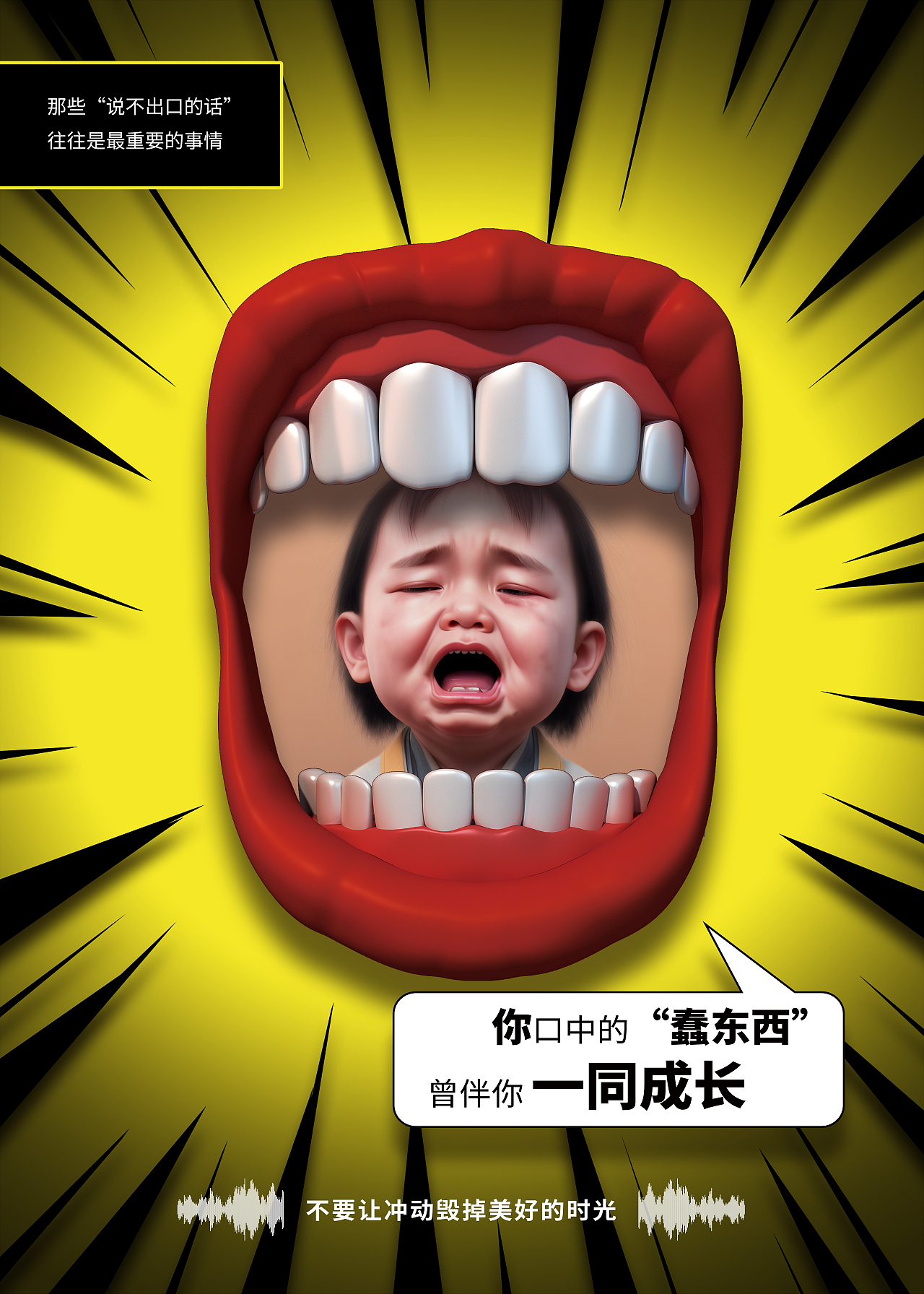 不要让冲动毁掉美好的时光-公益广告-公益海报