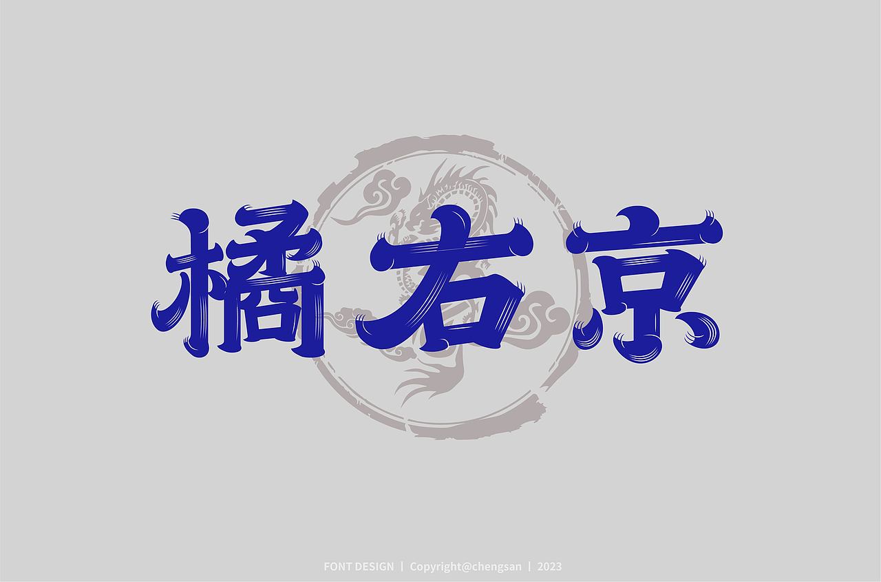 2023字体设计 四月篇